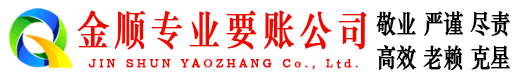 琼结金顺追债公司